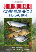 Энциклопедия современной рыбалки. Ловля рыбы поплавочной удочкой (Андрей Яншевский, 2008)