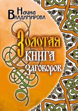 Книга "Золотая книга заговоров" – Наина Владимирова, 2009