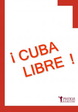 Книга "CUBA LIBRE!" – Наталья Лайдинен, 2011