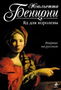 Яд для королевы (Жюльетта Бенцони, 2008)