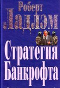 Стратегия Банкрофта (Роберт Ладлэм, 2006)