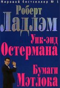 Уик-энд Остермана (Роберт Ладлэм, 1972)