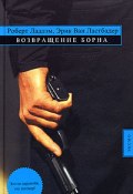 Книга "Возвращение Борна" (Эрик Ластбадер, Роберт Ладлэм, 2004)