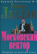 Книга "Московский вектор" (Роберт Ладлэм, Патрик Ларкин, 2005)