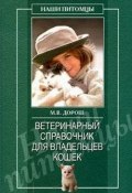 Книга "Ветеринарный справочник для владельцев кошек" (Мария Дорош)