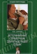 Книга "Ветеринарный справочник для владельцев собак" (Мария Дорош, 2006)