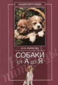 Книга "Собаки от А до Я" (Юлия Рычкова)