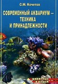 Современный аквариум – техника и принадлежности (Сергей Кочетов)