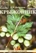 Книга "Крыжовник" (Владислав Фатьянов)