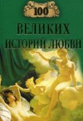 Книга "100 великих историй любви" (Анна Сардарян, 2019)