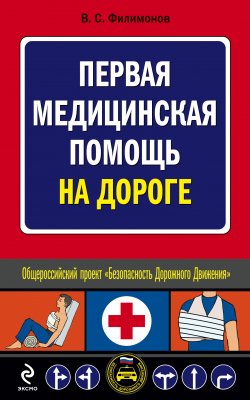 Книга "Первая медицинская помощь на дороге" {Автошкола} – Владимир Филимонов, 2009