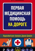 Книга "Первая медицинская помощь на дороге" (Владимир Филимонов, 2009)