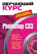 Photoshop CS3: Обучающий курс (Сергей Тимофеев, 2009)