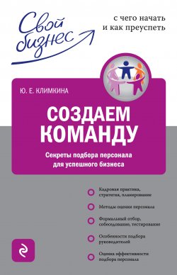 Книга "Создаем команду. Секреты подбора персонала для успешного бизнеса" – Юлия Климкина, 2010