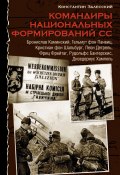 Командиры национальных формирований СС (Константин Залесский)