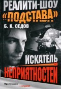 Книга "Искатель неприятностей" (Б. Седов, 2006)