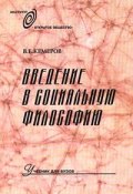 Введение в социальную философию: Учебник для вузов (Вячеслав Кемеров)