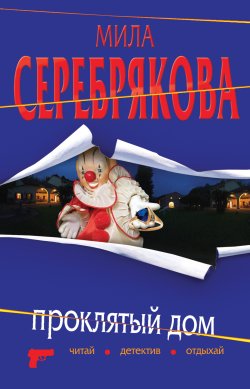Книга "Проклятый дом" – Мила Серебрякова, 2010