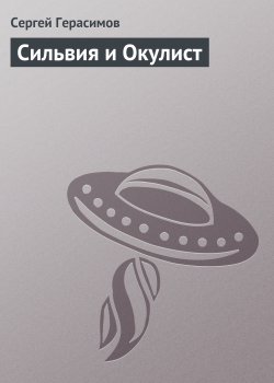 Книга "Сильвия и Окулист" – Сергей Герасимов