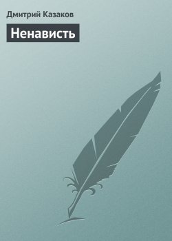 Книга "Ненависть" – Дмитрий Казаков