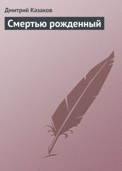 Книга "Смертью рожденный" – Дмитрий Казаков