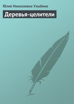 Книга "Деревья-целители" – Юлия Улыбина, 2008