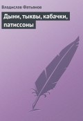 Книга "Дыни, тыквы, кабачки, патиссоны" (Владислав Фатьянов)