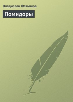 Книга "Помидоры" {Во саду ли, в огороде…} – Владислав Фатьянов