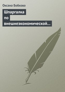 Книга "Шпаргалка по внешнеэкономической деятельности" – Оксана Бобкова