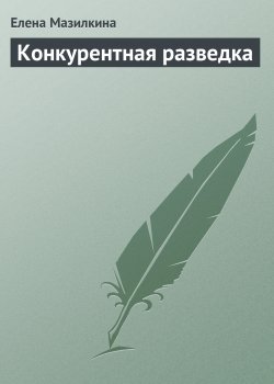 Книга "Конкурентная разведка" – Елена Мазилкина, 2008