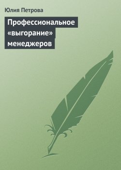 Книга "Профессиональное «выгорание» менеджеров" – Юлия Петрова
