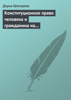 Книга "Конституционное право человека и гражданина на свободу творчества в России" – Дарья Шапорева