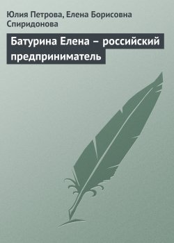 Книга "Батурина Елена – российский предприниматель" {Самые богатые люди современности} – Юлия Петрова, Елена Спиридонова, 2008