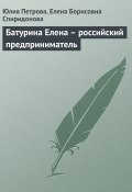 Книга "Батурина Елена – российский предприниматель" (Юлия Петрова, Елена Спиридонова, 2008)