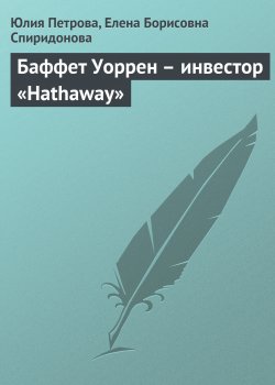 Книга "Баффет Уоррен – инвестор «Hathaway»" {Самые богатые люди современности} – Юлия Петрова, Елена Спиридонова, 2008