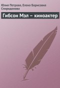 Гибсон Мэл – киноактер (Юлия Петрова, Елена Спиридонова, 2008)