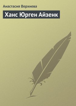 Книга "Ханс Юрген Айзенк" {Гуру менеджемента} – Анастасия Верхнева, 2008