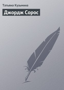 Книга "Джордж Сорос" {Гуру менеджемента} – Татьяна Кузьмина, 2008