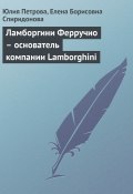 Книга "Ламборгини Ферручио – основатель компании Lamborghini" (Юлия Петрова, Елена Спиридонова, 2008)