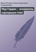Книга "Мур Гордон – основатель корпорации Intel" (Юлия Петрова, Елена Спиридонова, 2008)
