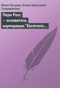 Книга "Перо Росс – основатель корпорации “Electronic Data Systems”" (Юлия Петрова, Елена Спиридонова, 2008)