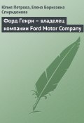 Книга "Форд Генри – владелец компании Ford Motor Company" (Юлия Петрова, Елена Спиридонова, 2008)