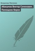 Книга "Абакумов Виктор Семенович. Помощник Берии" (Владимир Левченко, 2008)