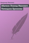 Книга "Абалкин Леонид Иванович. Помощник Брежнева" (Владимир Левченко, 2008)