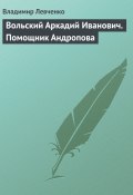 Книга "Вольский Аркадий Иванович. Помощник Андропова" (Владимир Левченко, 2008)