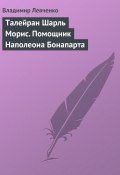 Книга "Талейран Шарль Морис. Помощник Наполеона Бонапарта" (Владимир Левченко, 2008)