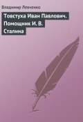 Книга "Товстуха Иван Павлович. Помощник И. В. Сталина" (Владимир Левченко, 2008)