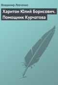 Книга "Харитон Юлий Борисович. Помощник Курчатова" (Владимир Левченко, 2008)