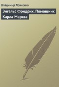 Книга "Энгельс Фридрих. Помощник Карла Маркса" (Владимир Левченко, 2008)