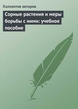 Книга "Сорные растения и меры борьбы с ними: учебное пособие" – , 2009
